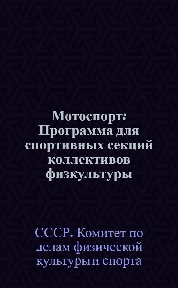 Мотоспорт : Программа для спортивных секций коллективов физкультуры