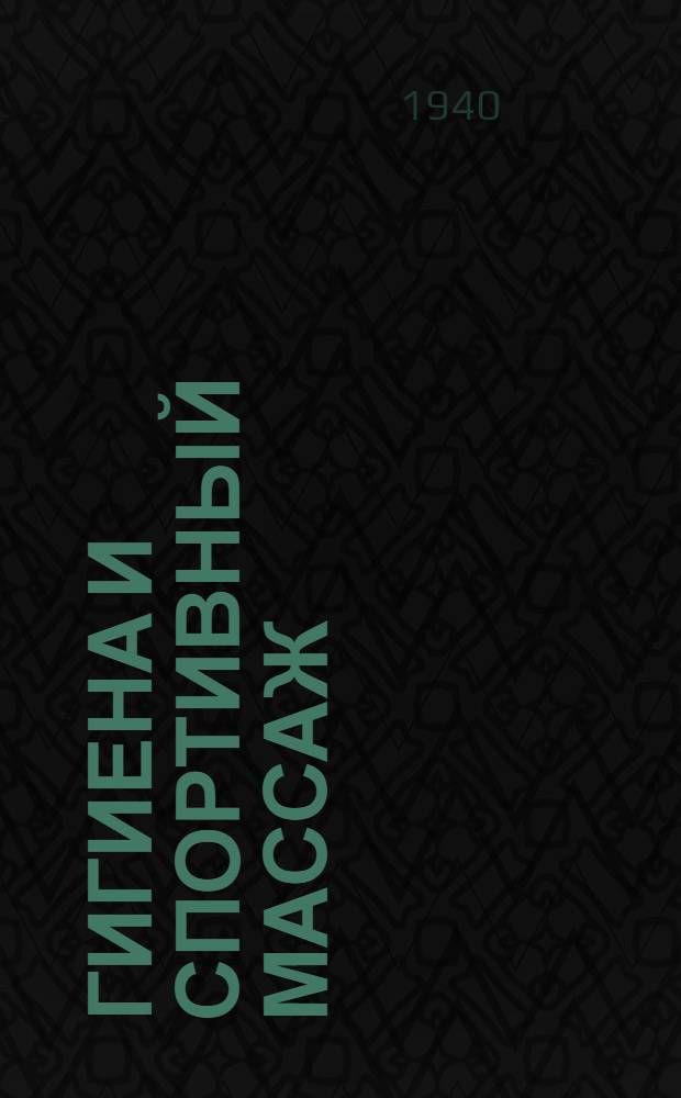 Гигиена и спортивный массаж : Программа для техникумов физической культуры