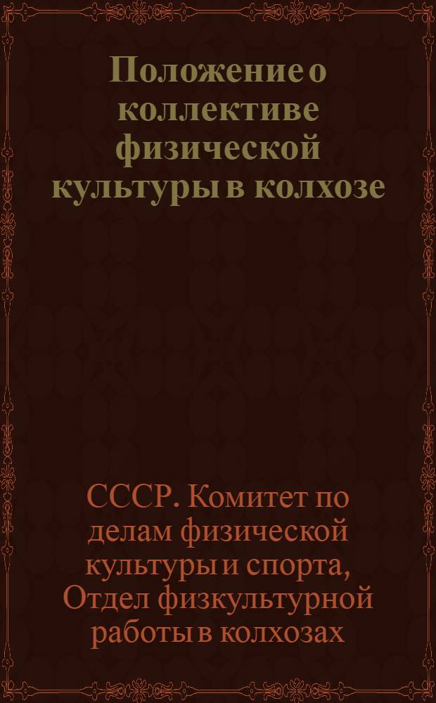 Положение о коллективе физической культуры в колхозе