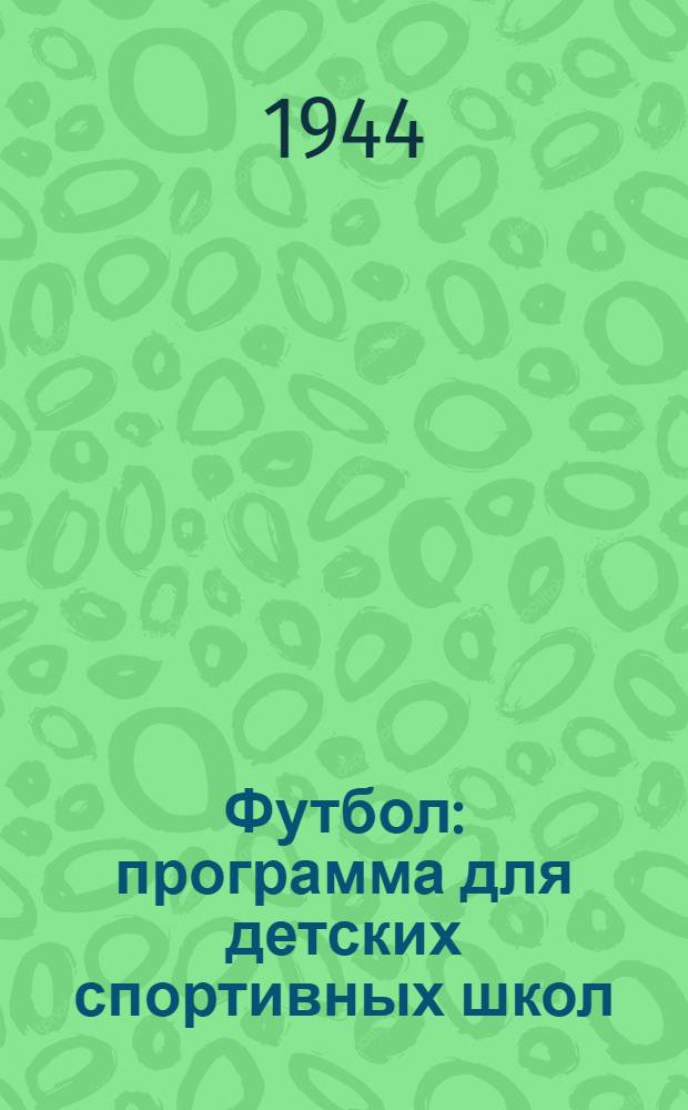 Футбол : программа для детских спортивных школ
