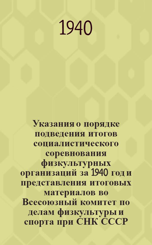 Указания о порядке подведения итогов социалистического соревнования физкультурных организаций за 1940 год и представления итоговых материалов во Всесоюзный комитет по делам физкультуры и спорта при СНК СССР