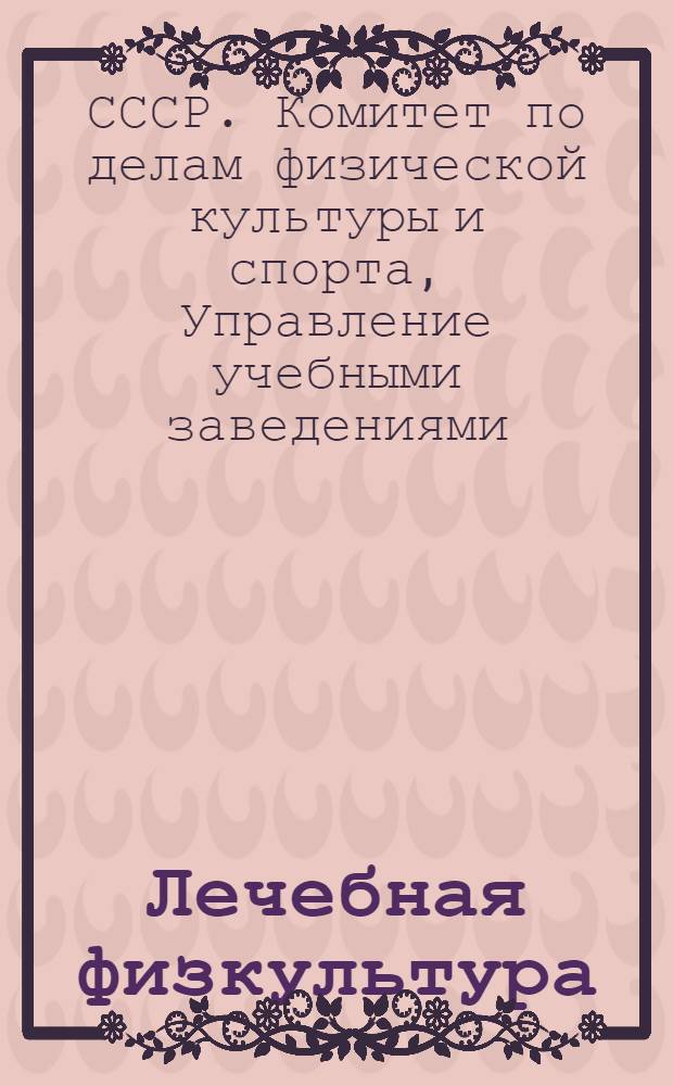 Лечебная физкультура : Программа для институтов физической культуры