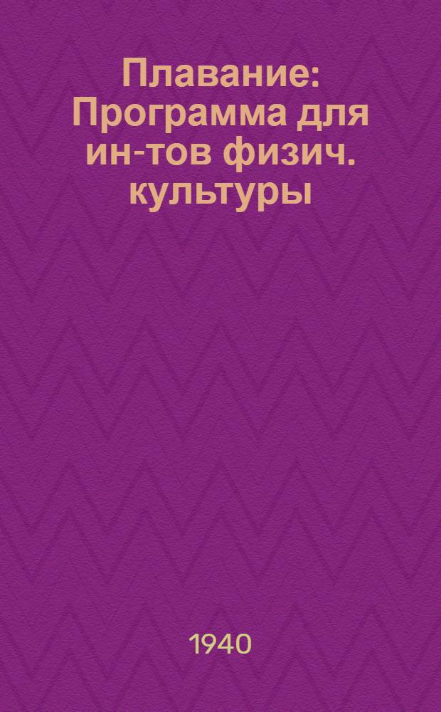 Плавание : Программа для ин-тов физич. культуры