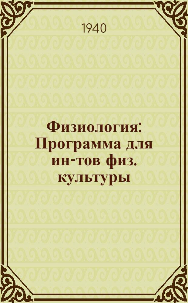 Физиология : Программа для ин-тов физ. культуры