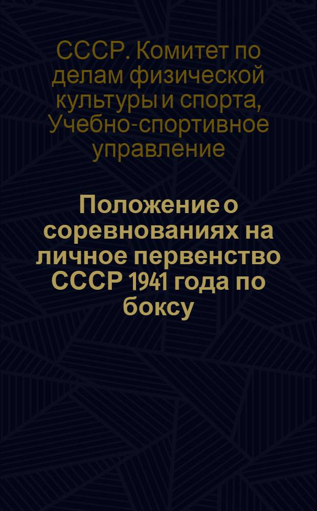 Положение о соревнованиях на личное первенство СССР 1941 года по боксу
