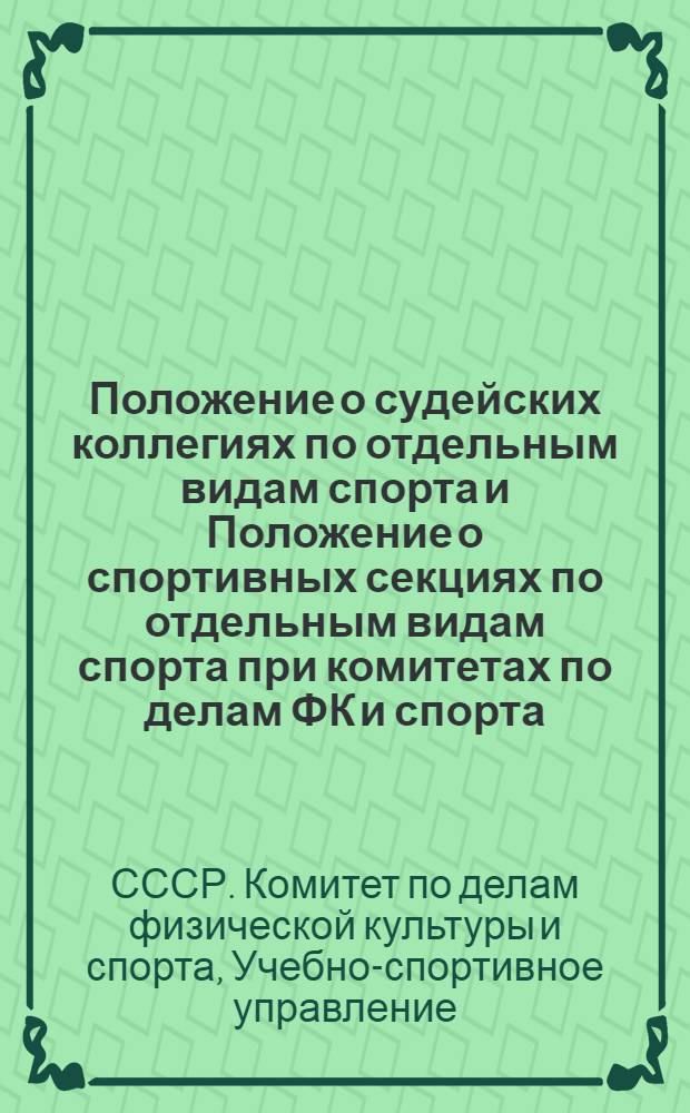 Положение о судейских коллегиях по отдельным видам спорта и Положение о спортивных секциях по отдельным видам спорта при комитетах по делам ФК и спорта