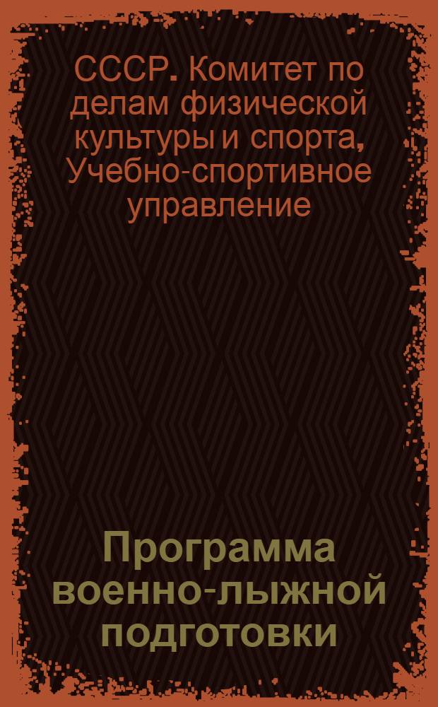 Программа военно-лыжной подготовки : (Для лыжных команд и отрядов)