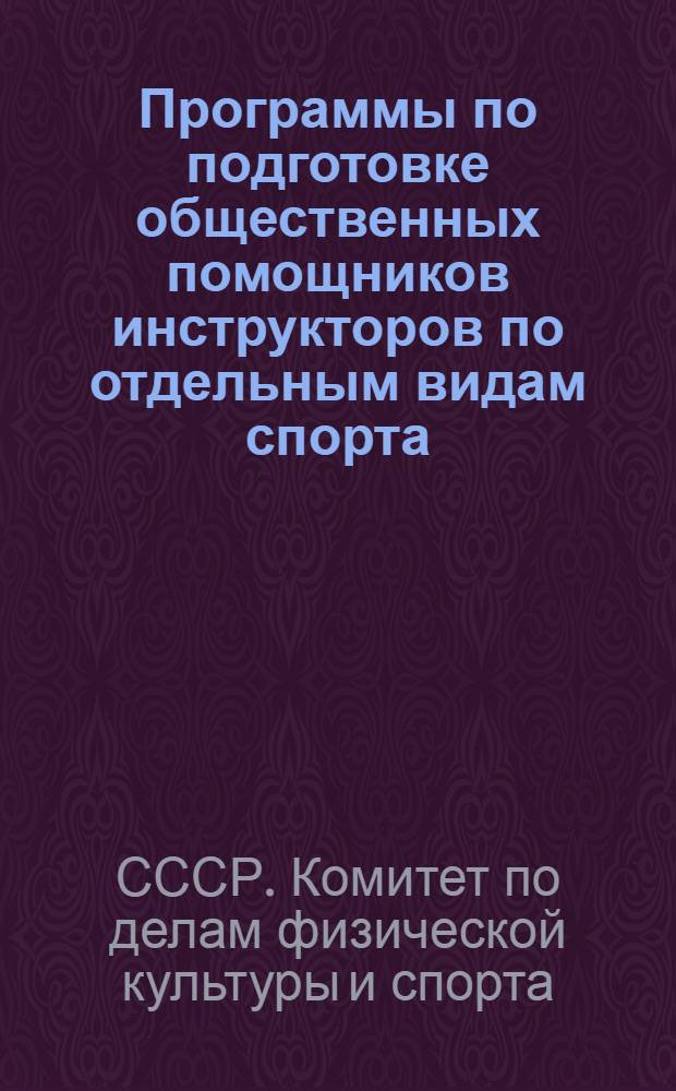 Программы по подготовке общественных помощников инструкторов по отдельным видам спорта