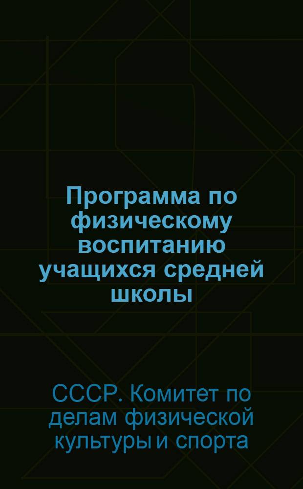 Программа по физическому воспитанию учащихся средней школы