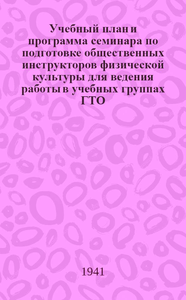 Учебный план и программа семинара по подготовке общественных инструкторов физической культуры для ведения работы в учебных группах ГТО