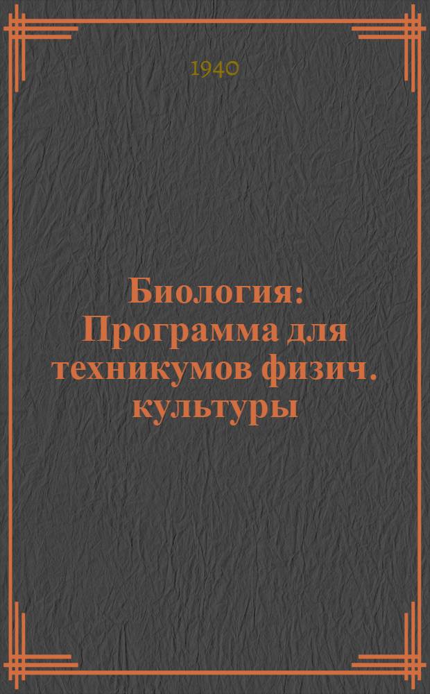 Биология : Программа для техникумов физич. культуры