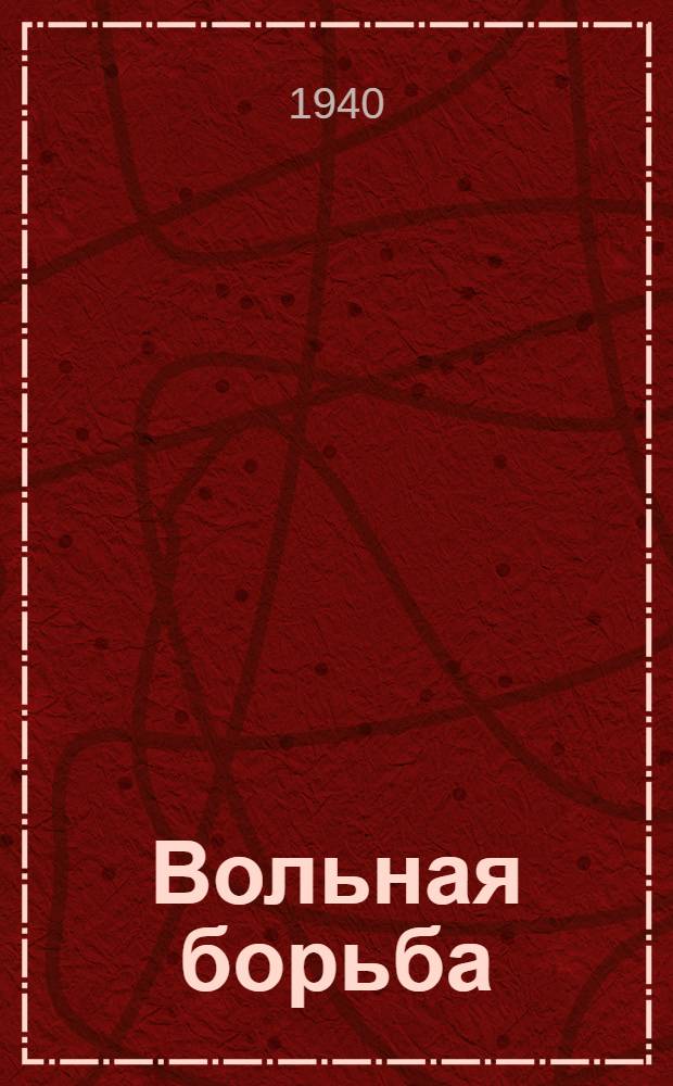 Вольная борьба : Программа для техникумов физич. культуры