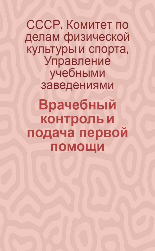 Врачебный контроль и подача первой помощи : Программа для техникумов физ. культуры