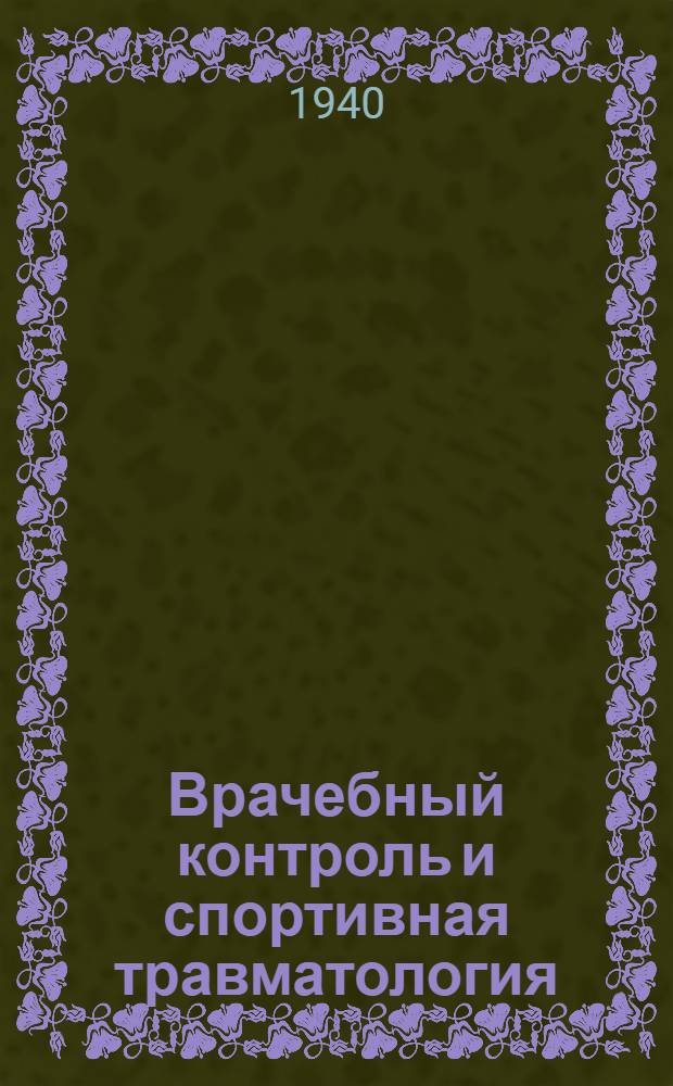 Врачебный контроль и спортивная травматология : Программа для ин-тов физич. культуры