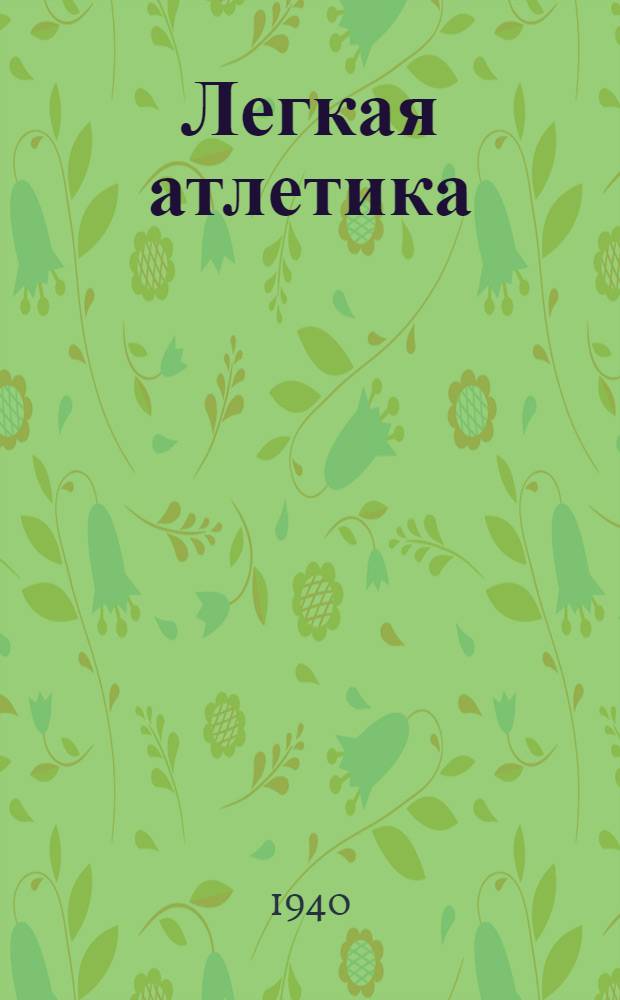 Легкая атлетика : Программа для институтов физической культуры
