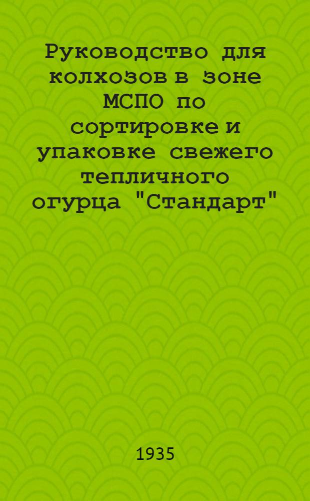 Руководство для колхозов в зоне МСПО по сортировке и упаковке свежего тепличного огурца "Стандарт"