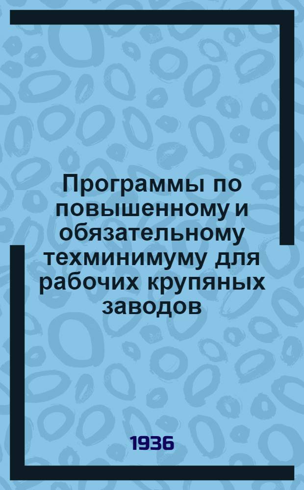 Программы по повышенному и обязательному техминимуму для рабочих крупяных заводов : (Утв. Глав. упр. учеб. заведений Ком-та заготовок при СНК СССР)