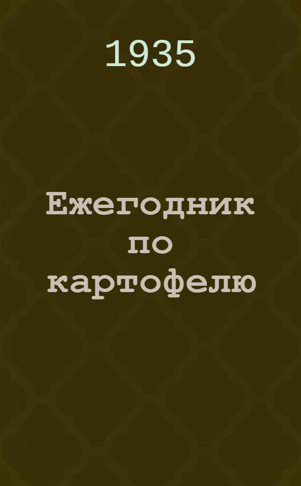 Ежегодник по картофелю : (Посевные площади, урожайность, валовые сборы, заготовки, районные нормы картофелепоставок, отгрузки, цены, накладные расходы к 1935 году). № 2. № 2