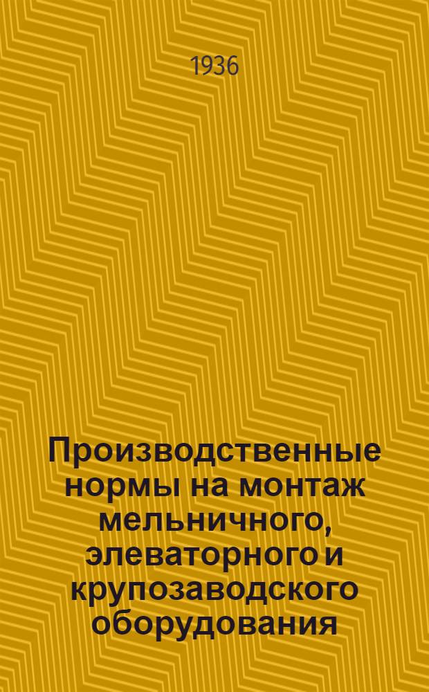 Производственные нормы на монтаж мельничного, элеваторного и крупозаводского оборудования : Ч. 1-. Ч. 1 : Квалификационно-тарифный справочник