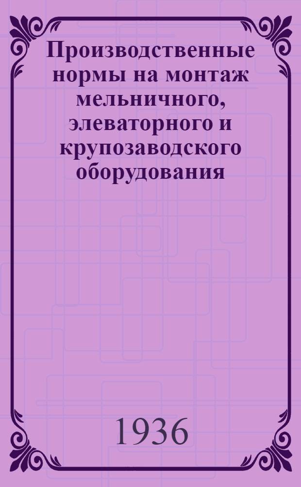 Производственные нормы на монтаж мельничного, элеваторного и крупозаводского оборудования : Ч. 1-. Ч. 3 : Зерноочистительные машины