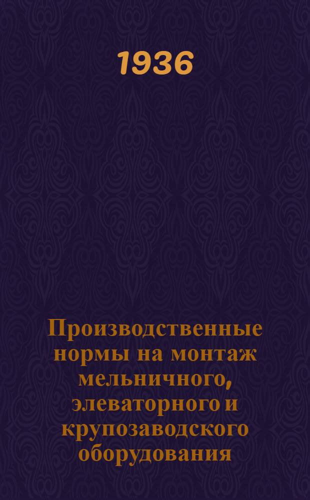 Производственные нормы на монтаж мельничного, элеваторного и крупозаводского оборудования : Ч. 1-. Ч. 7 : Трансмиссионное оборудование
