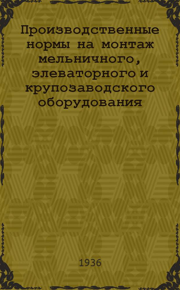 Производственные нормы на монтаж мельничного, элеваторного и крупозаводского оборудования : Ч. 1-. Ч. 8 : Аспирационное оборудование