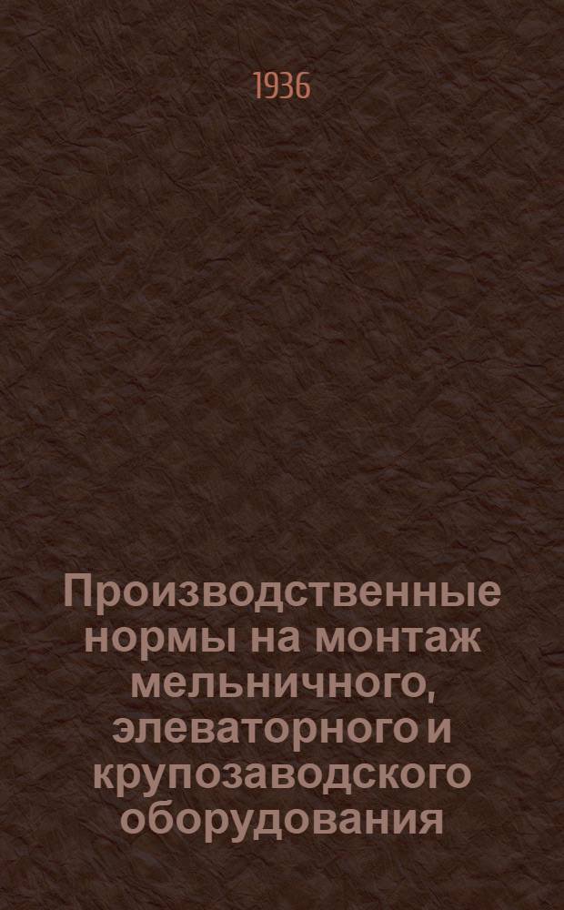 Производственные нормы на монтаж мельничного, элеваторного и крупозаводского оборудования : Ч. 1-. Ч. 10 : Транспортные механизмы
