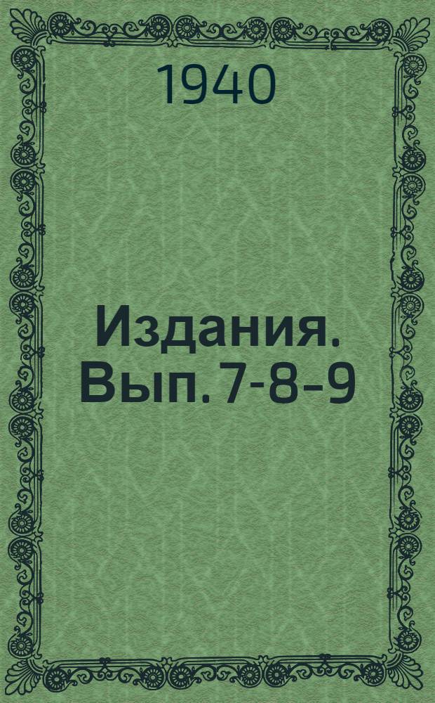 Издания. Вып. 7-8-9 : Методика и практика радиовещания