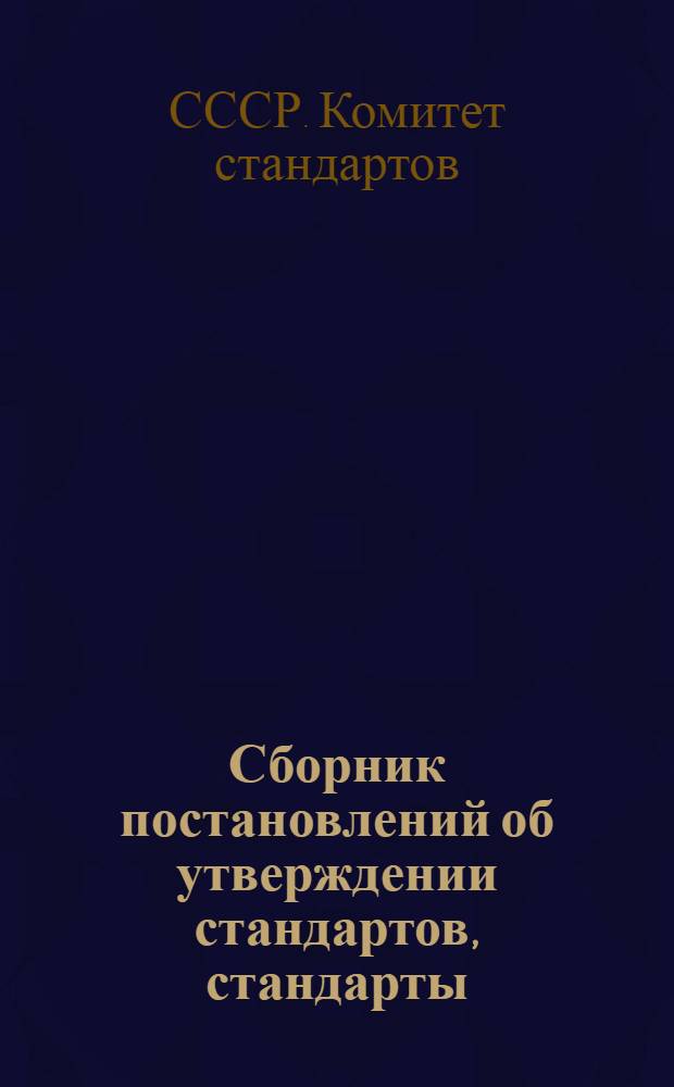 [Сборник постановлений об утверждении стандартов, стандарты (Гост В 122-42, 1859-42, 1861-42, 1862-42, 1860-42, 784-42) и др. материалы]