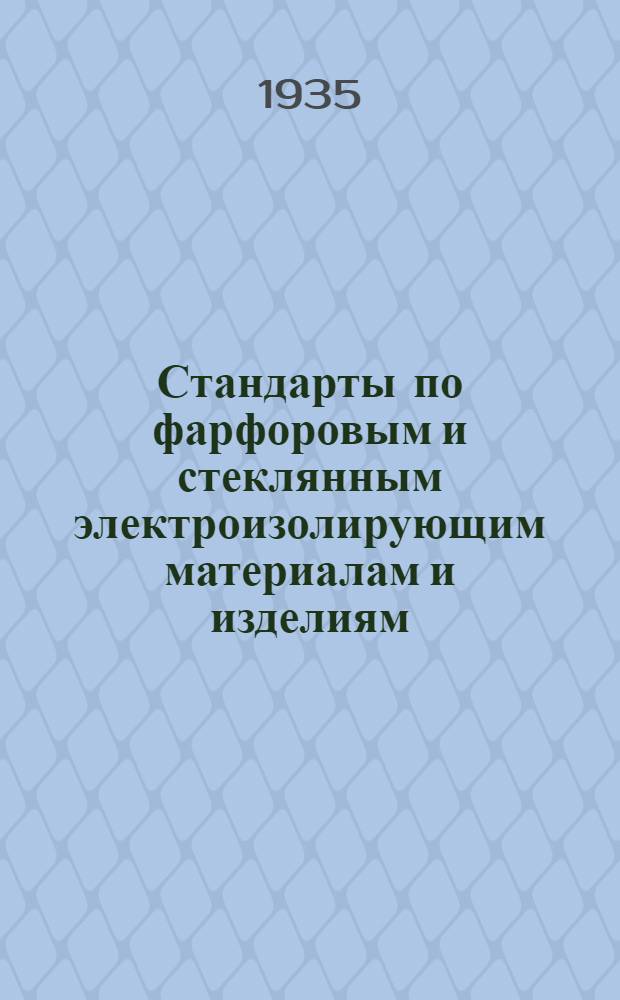 Стандарты по фарфоровым и стеклянным электроизолирующим материалам и изделиям