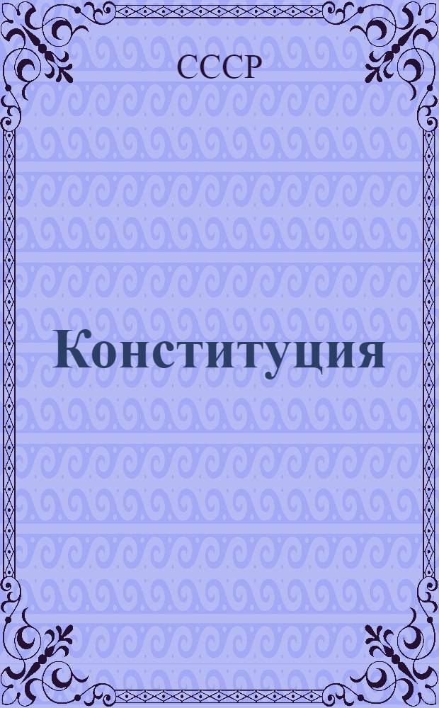 Конституция (основной закон) Союза советских социалистических республик