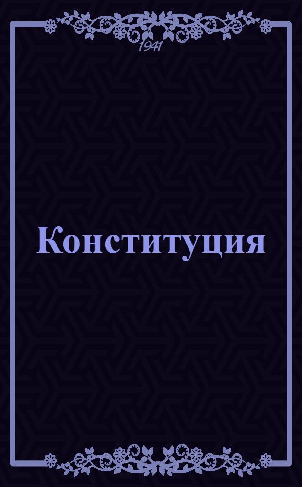 Конституция (основной закон) Союза Советских Социалистических Республик : С изм. и доп., принятыми на I, II, III, VI, VII и VIII сессиях Верховного Совета СССР