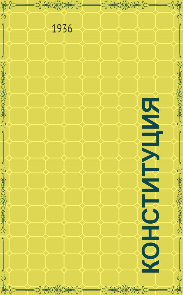 Конституция (основной закон) Союза советских социалистических республик