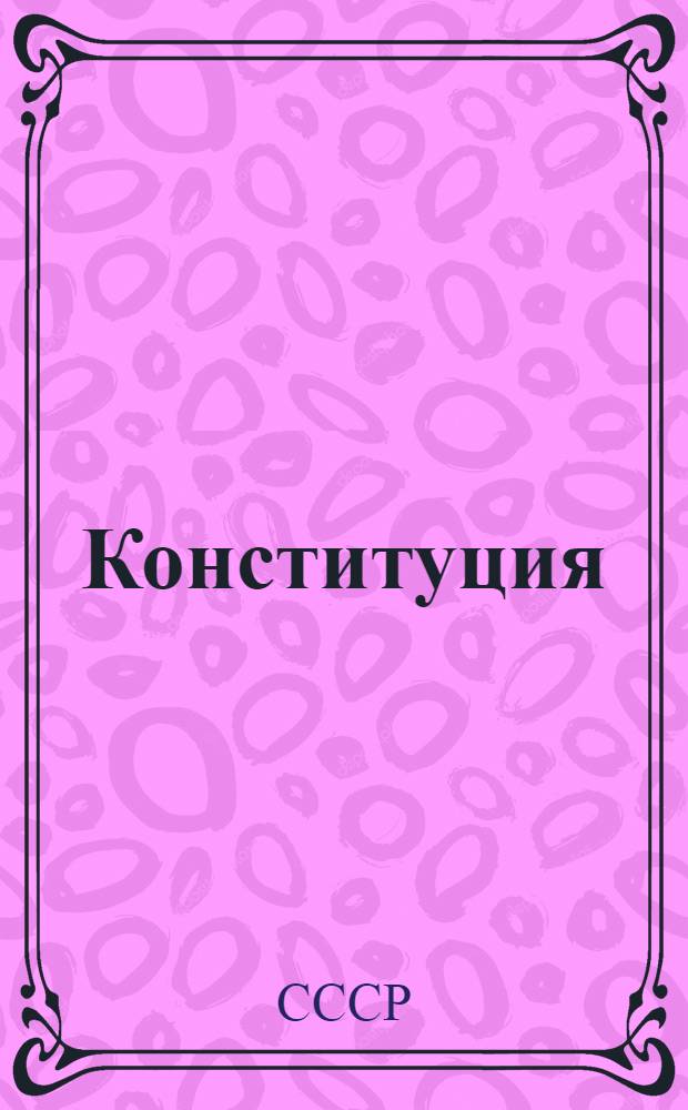 Конституция (основной закон) Союза Советских социалистических республик