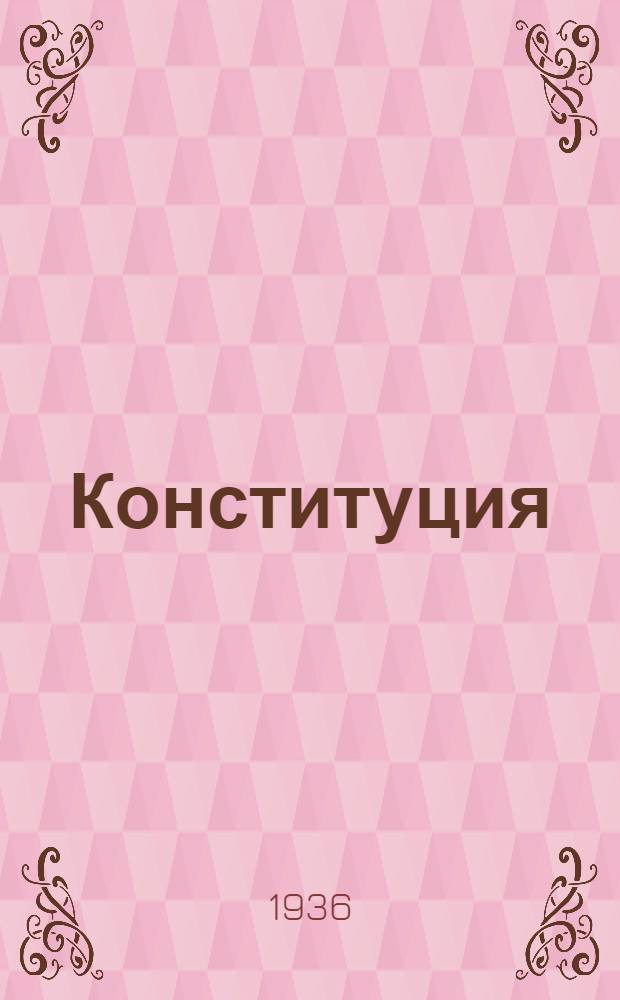 Конституция (основной закон) Союза советских социалистических республик