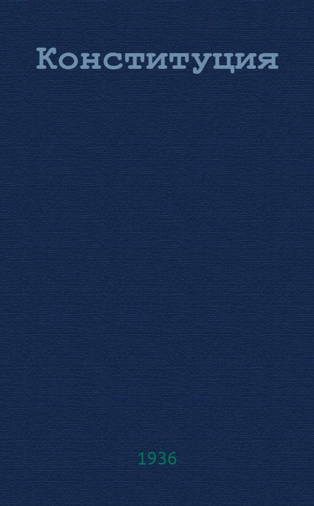 Конституция (основной закон) Союза советских социалистических республик : Проект Конституции СССР, представленный Конституционной комиссией ЦИК СССР и одобренный Президиумом ЦИК СССР для внесения на рассмотрение Всесоюзного съезда советов