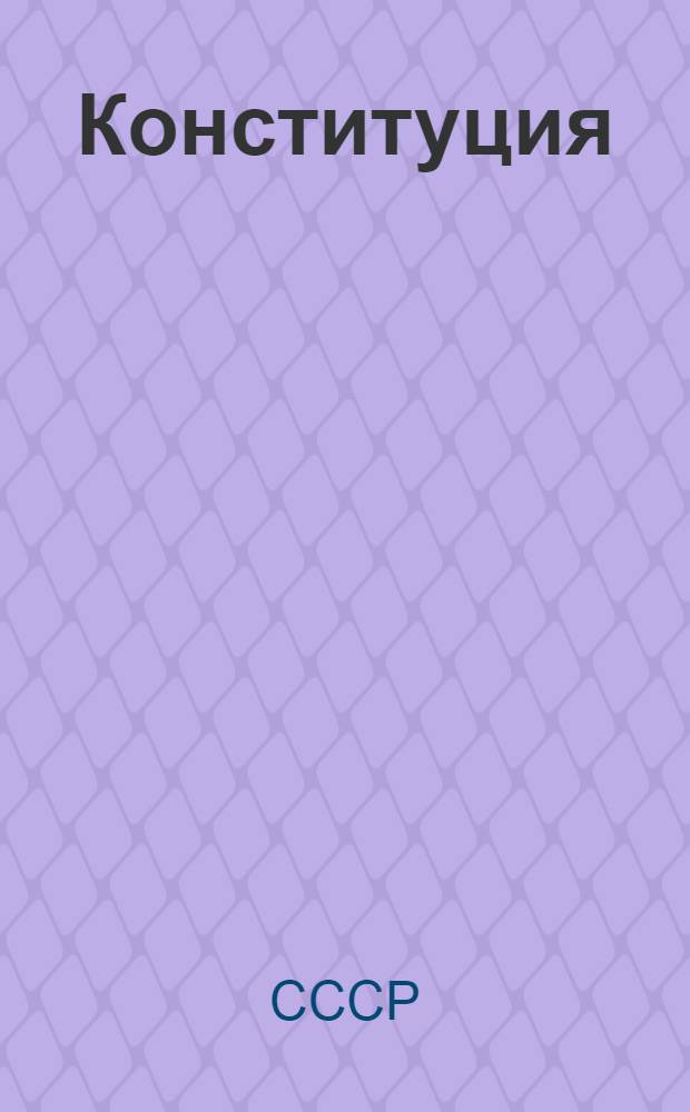 Конституция (основной закон) Союза советских социалистических республик; Проект Конституции СССР, представленный Конституционной комиссией ЦИК СССР и одобренный Президиумом ЦИК СССР для внесения на рассмотрение Всес. съезда советов