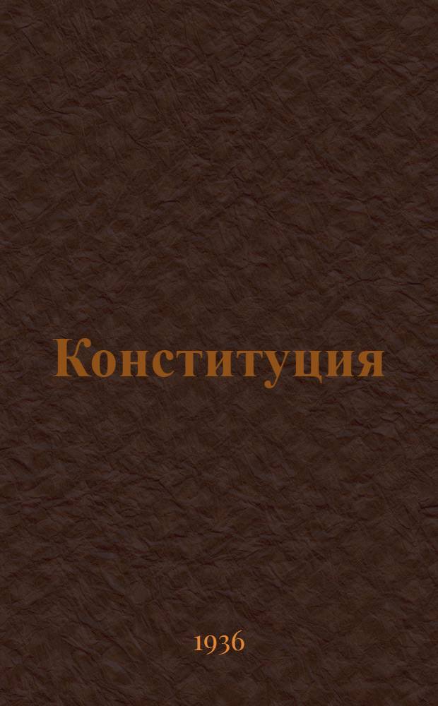 Конституция (основной закон) Союза советских социалистических республик : Проект Конституции СССР, представленный Конституционной комиссией ЦИК СССР и одобренный Президиумом ЦИК СССР для внесения на рассмотрение Всес. съезда советов