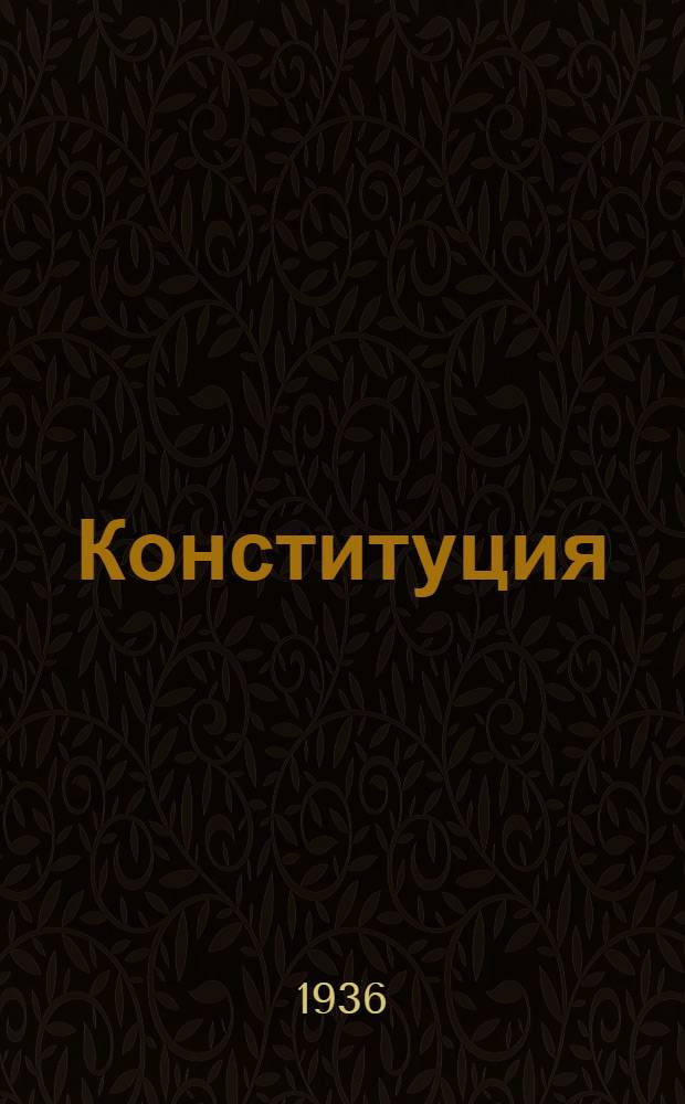 Конституция (основной закон) Союза советских социалистических республик : Проект Конституции СССР, представленный Конституционной комиссией ЦИК СССР и одобренный Президиумом ЦИК СССР для внесения на рассмотрение Всес. съезда советов