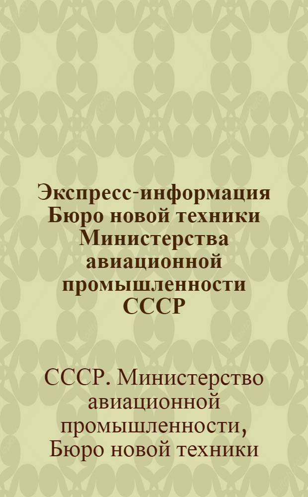 Экспресс-информация Бюро новой техники Министерства авиационной промышленности СССР