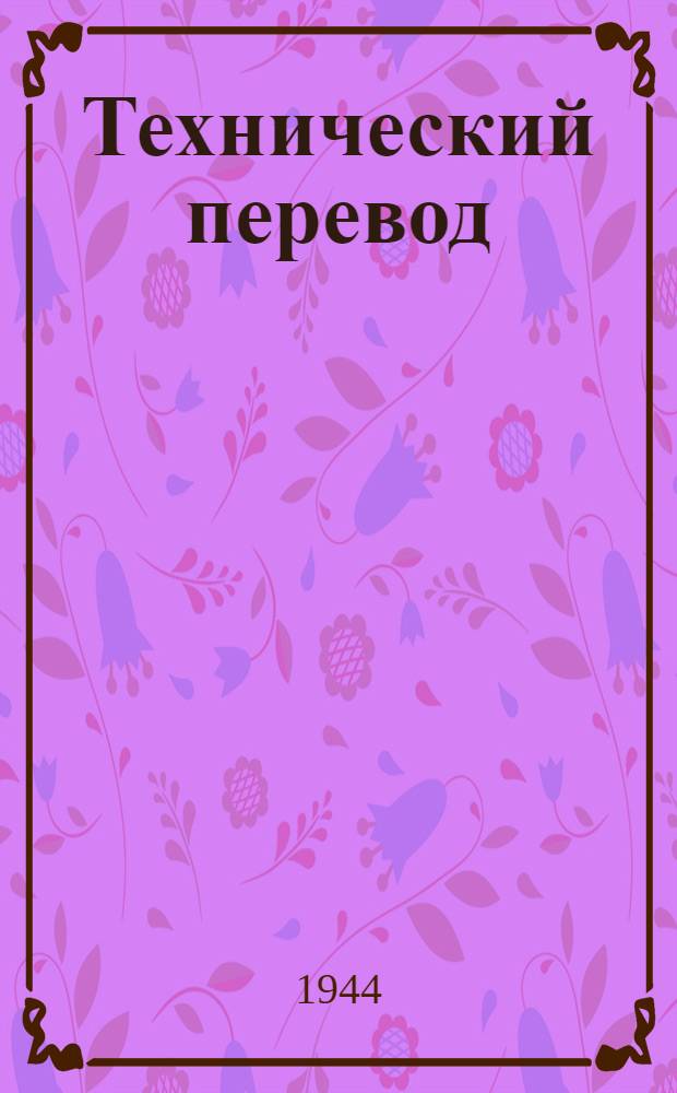 Технический перевод : № 1-. № 75