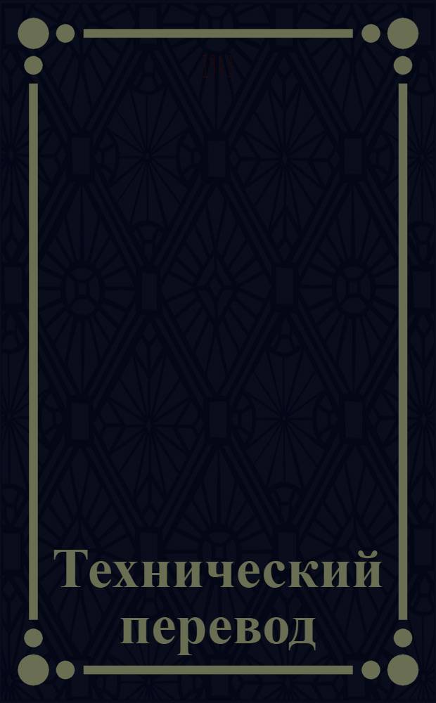 Технический перевод : № 1-. № 71