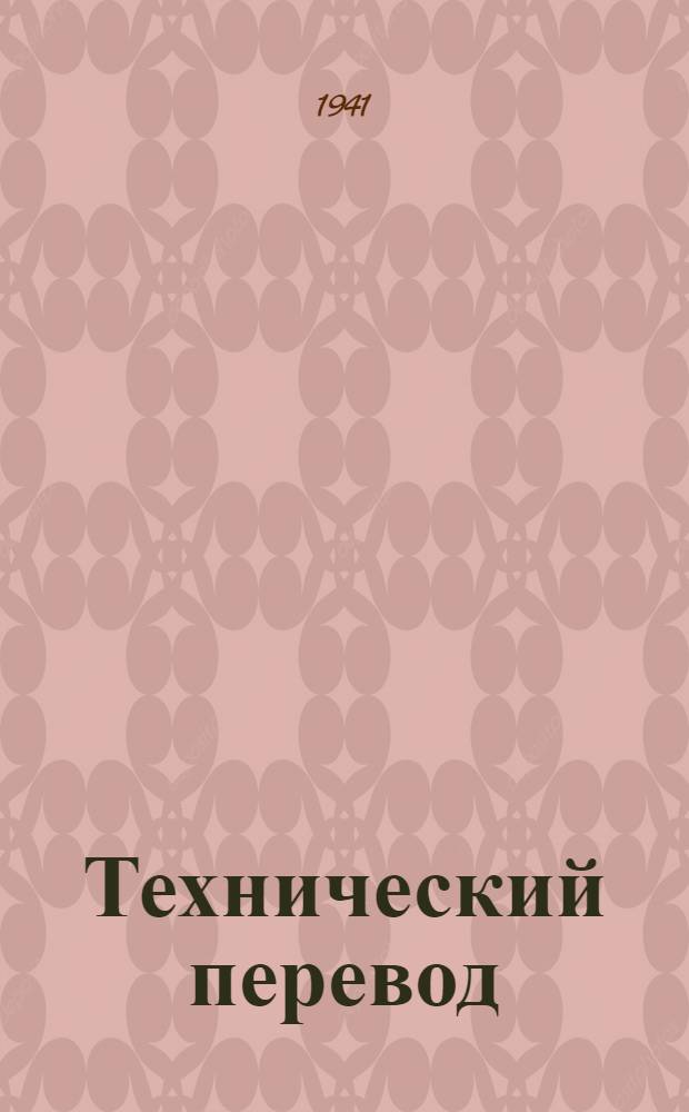 Технический перевод : № 1-. № 30