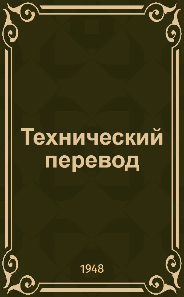 Технический перевод : № 1-. № П-216