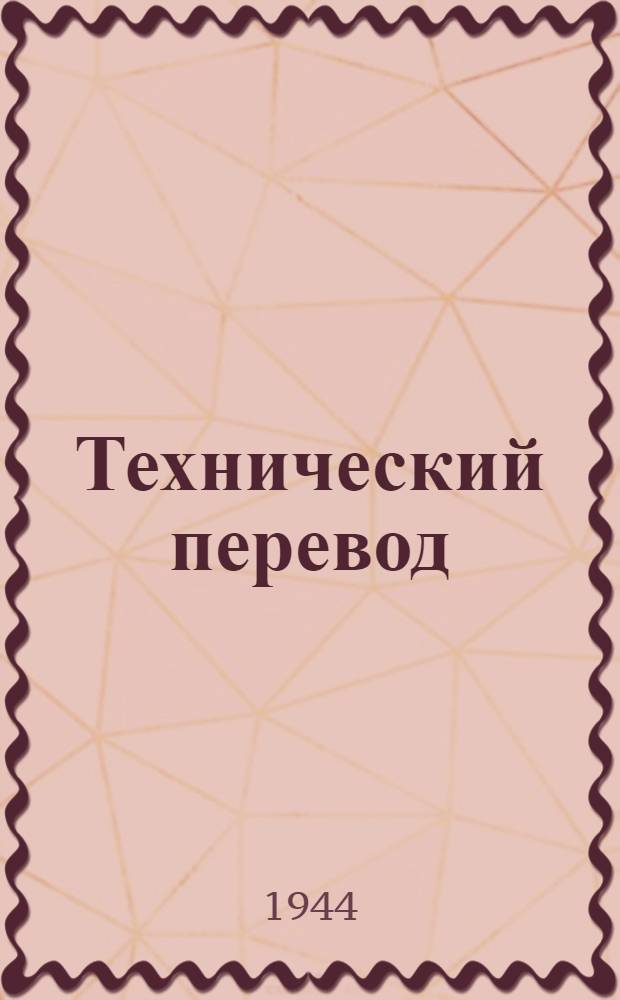 Технический перевод : № 1-. № 108