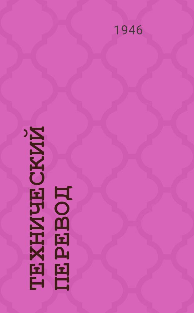 Технический перевод : № 1-. № 173