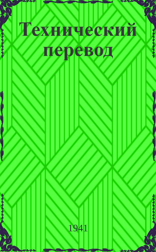 Технический перевод : № 1-. № 28