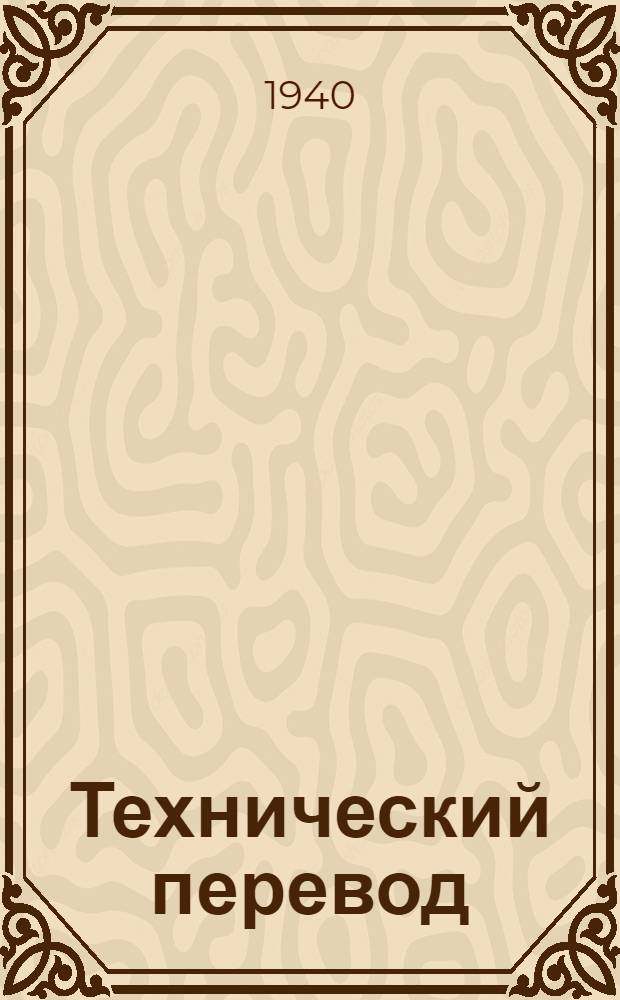Технический перевод : № 1-. № 7
