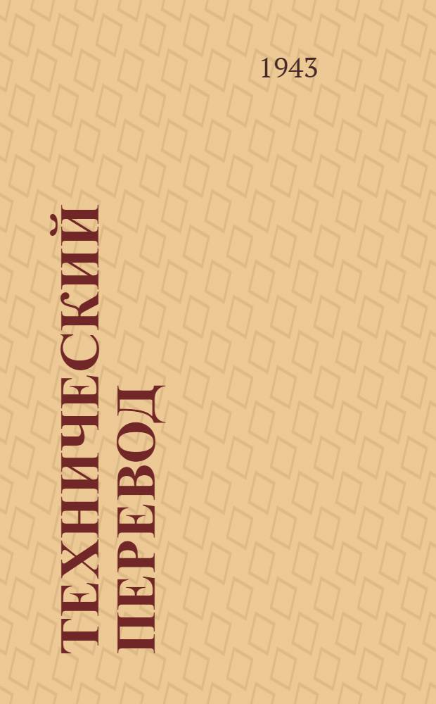Технический перевод : № 1-. № 59