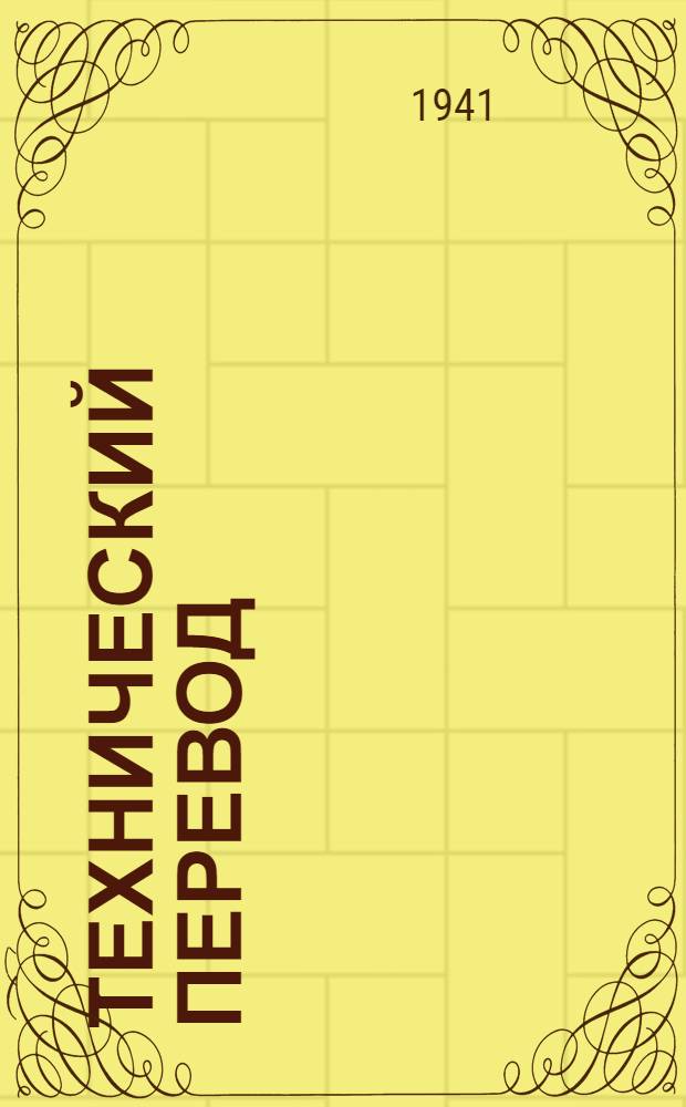 Технический перевод : № 1-. № 37
